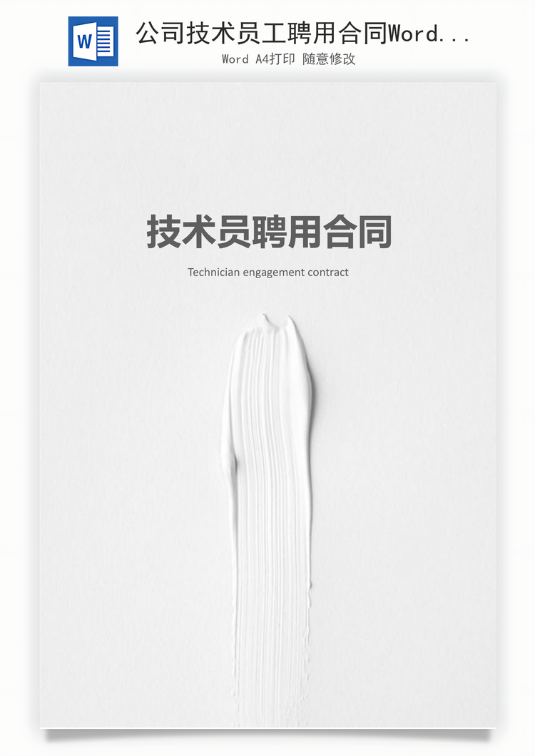 公司技术员工聘用合同Word模板