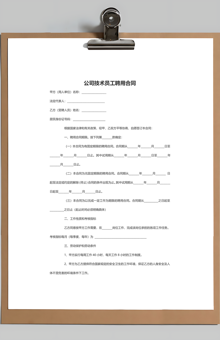 公司技术员工聘用合同Word模板