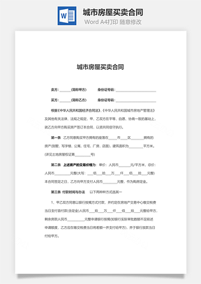 买卖协议城市房屋买卖合同Word模板