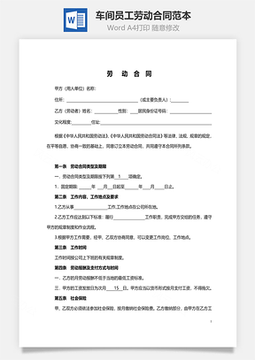 劳动合同范本车间员工Word模板