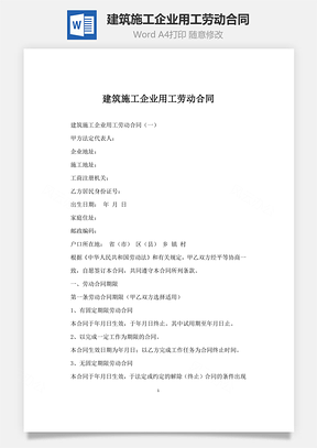 建筑施工企业用工劳动合同Word模板
