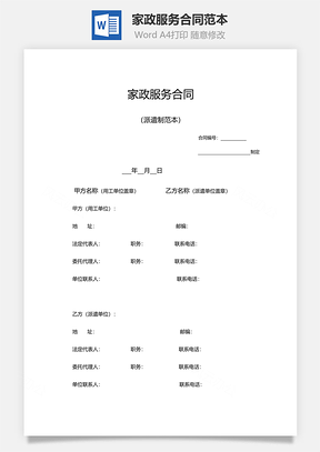家政服务合同范本Word模板
