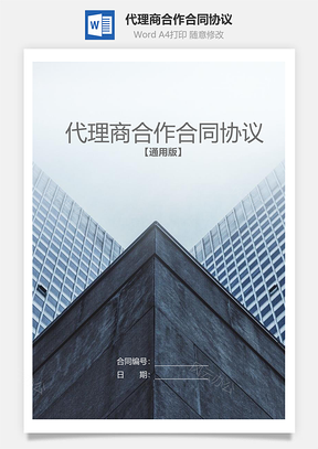 代理商合作合同协议Word模板
