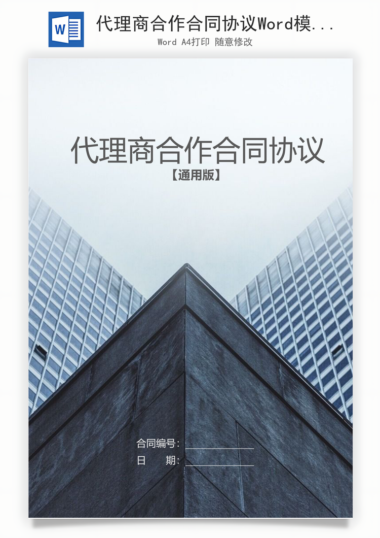 代理商合作合同协议Word模板