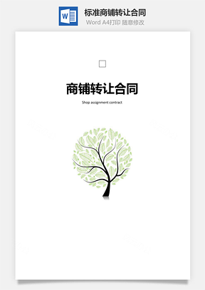 标准商铺转让合同Word模板