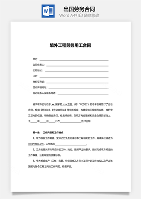 出国劳务合同范本Word模板