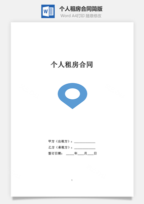 个人租房合同简版Word模板