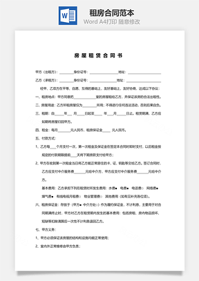租赁合同租房合同范本Word模板