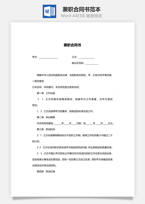 兼职合同书范本Word模板