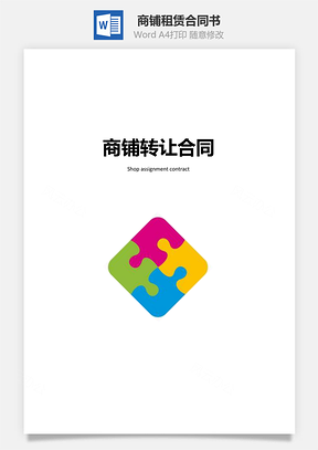 商铺租赁合同书Word模板