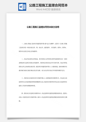 公路工程施工监理合同范本Word模板