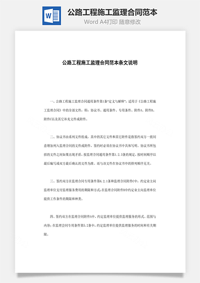 公路工程施工监理合同范本word文档