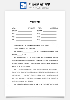 厂房租赁合同范本标准版Word模板