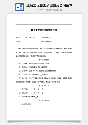 建设工程施工承包垫资合同范本附质量保修书Word模板