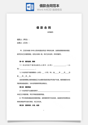 贷款合同借款合同范本标准版Word模板