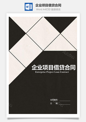 企业项目借贷合同Word模板