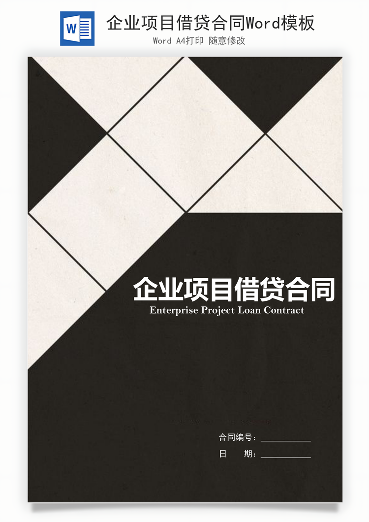 企业项目借贷合同Word模板