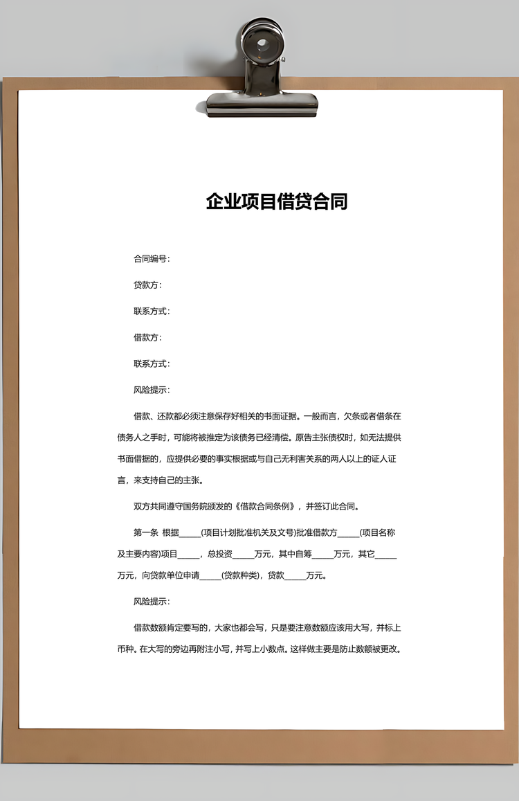 企业项目借贷合同Word模板
