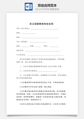 劳动合同范本短期Word模板