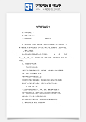 学校聘用合同范本Word模板