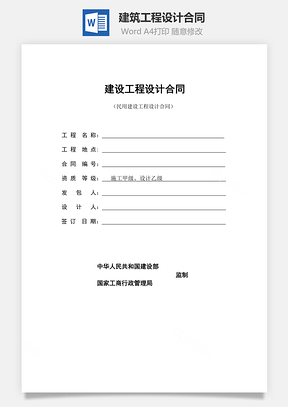 建筑工程设计合同Word模板