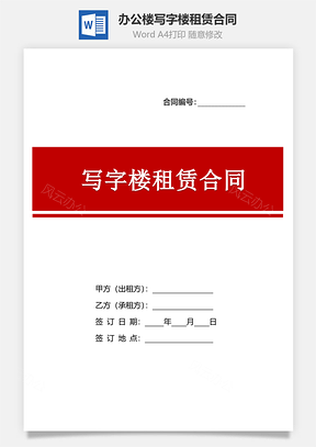 办公楼写字楼租赁合同标准版Word模板