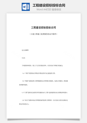 工程建设招标投标合同Word模板