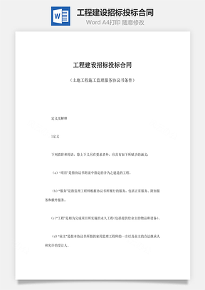 工程建设招标投标合同word文档