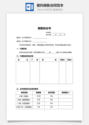 委托销售合同范本经销合作Word模板