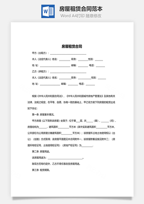 房屋租赁合同范本正式版Word模板