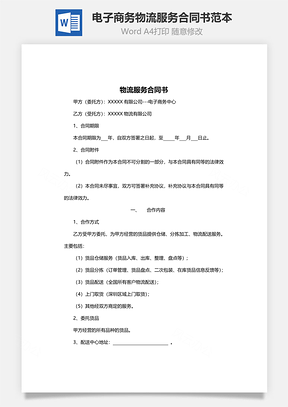 电子商务物流服务合同书范本完整版Word模板