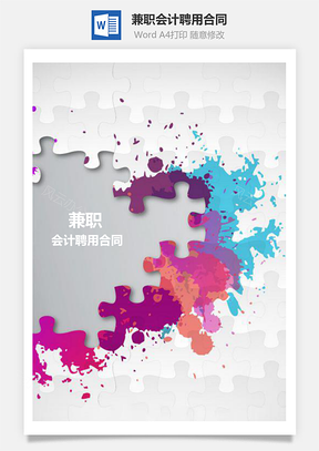 兼职会计聘用合同Word模板