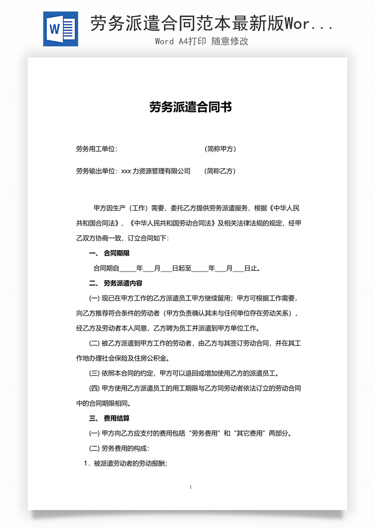 劳务派遣合同范本最新版Word模板