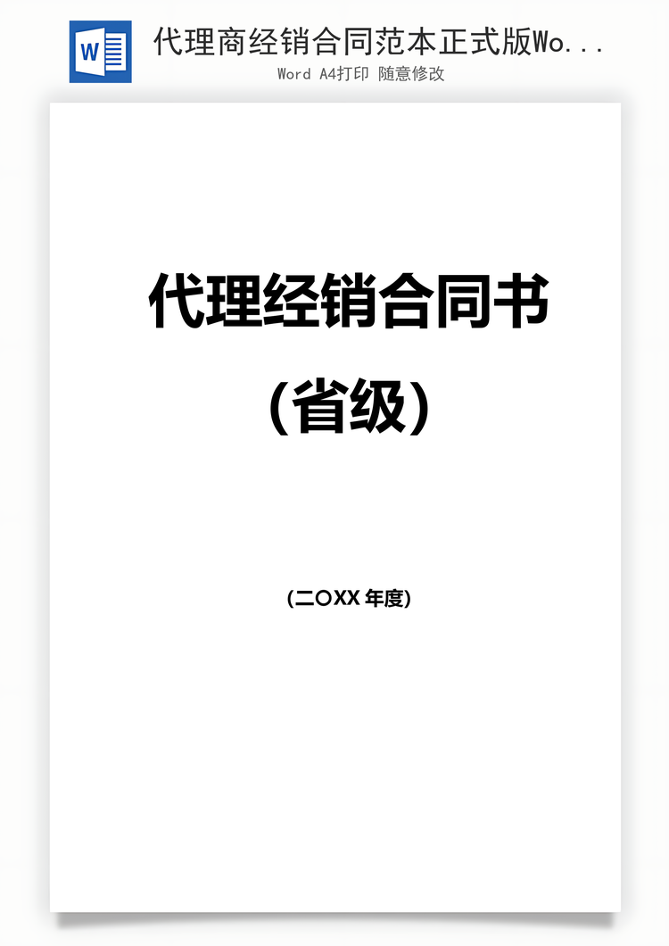 代理商经销合同范本正式版Word模板