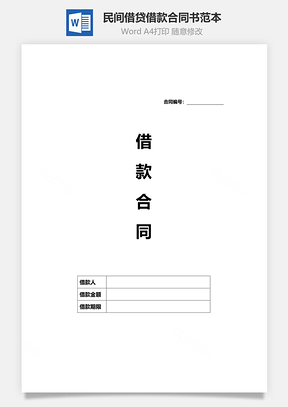民间借贷借款合同书范本Word模板