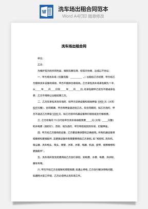 洗车场出租合同范本Word模板