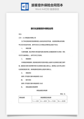 旅客意外保险合同范本Word模板