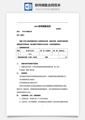 软件销售合同范本正式版Word模板