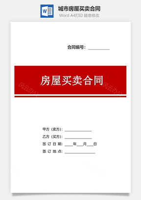 城市房屋买卖合同Word模板