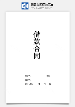 借款合同标准范文个人向银行借款Word模板