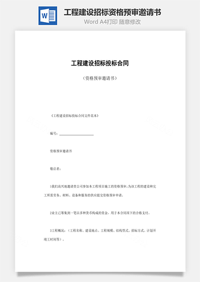 工程建设招标资格预审邀请书Word模板