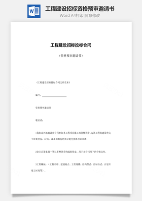 工程建设招标资格预审邀请书word文档