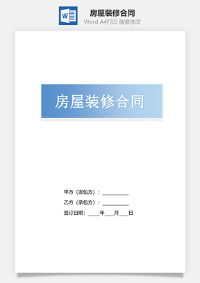 房屋装修合同私人房屋Word模板