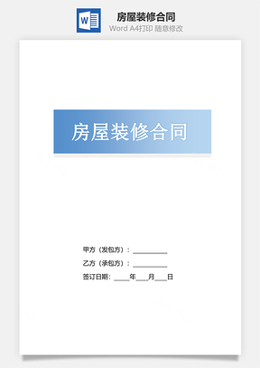 房屋装修合同（私人房屋）