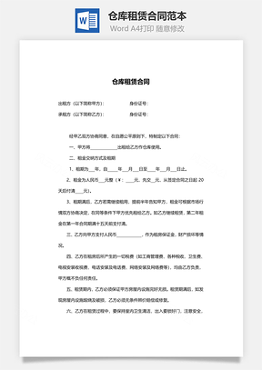 仓库租赁合同范本简单实用Word模板