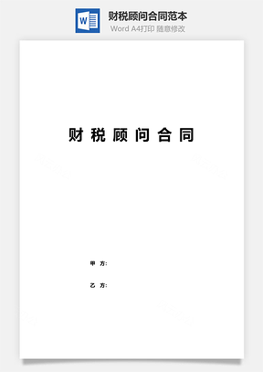 财税顾问合同范本Word模板