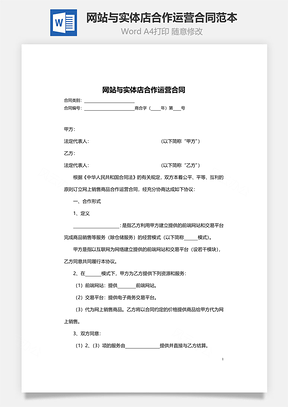 网站与实体店合作运营合同范本Word模板