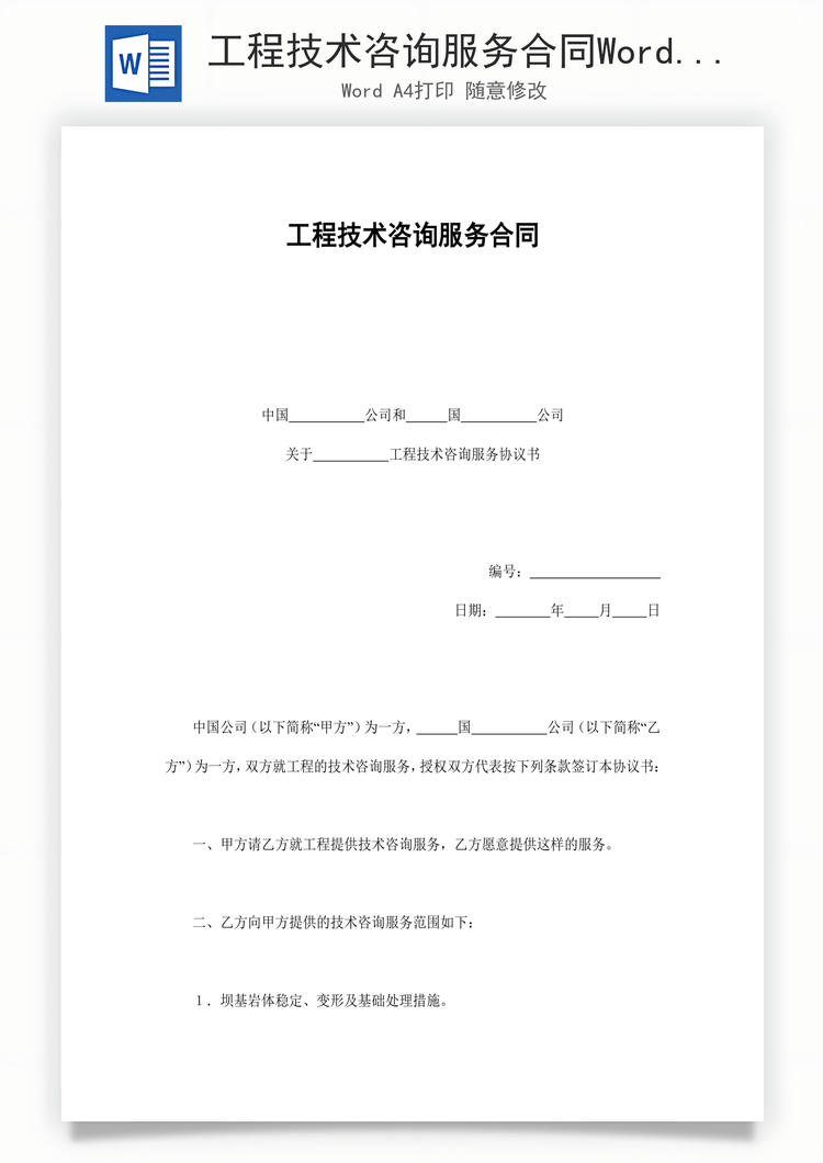 工程技术咨询服务合同Word模板