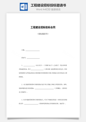 工程建设招标投标邀请书Word模板