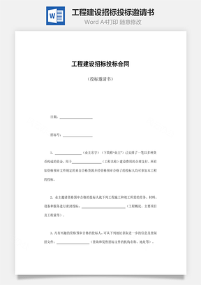 工程建设招标投标邀请书word文档